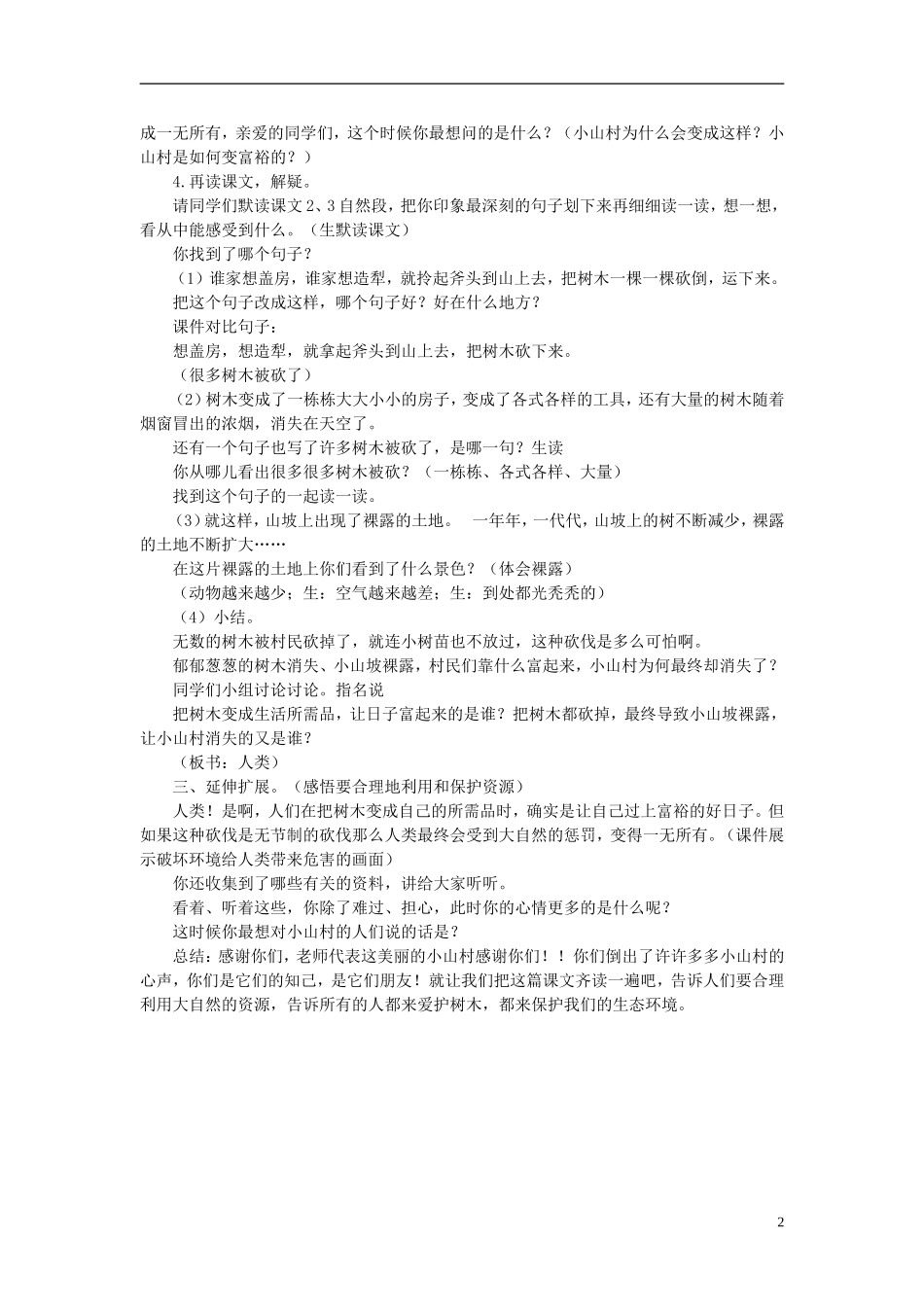 秋三年级语文上册 第27课 一个小山村的故事教学设计 语文S版-语文S版小学三年级上册语文教案_第2页