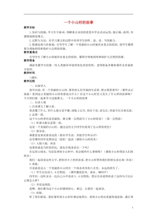 秋三年级语文上册 第27课 一个小山村的故事教学设计 语文S版-语文S版小学三年级上册语文教案