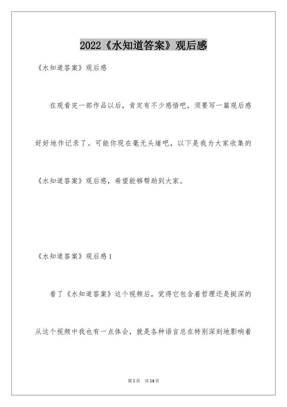 2024《水知道答案》观后感_4_第1页