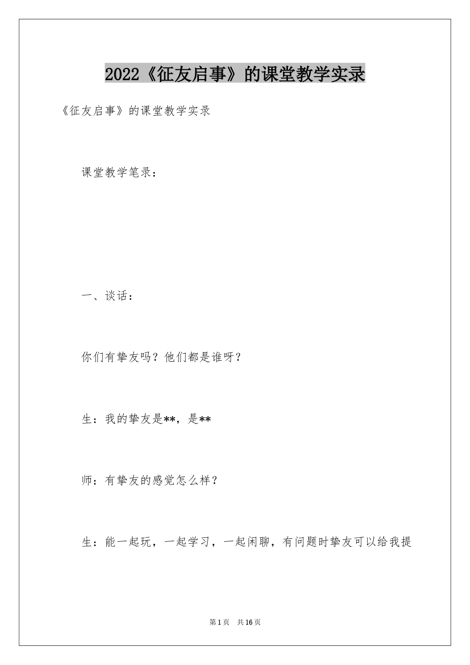 2024《征友启事》的课堂教学实录_第1页