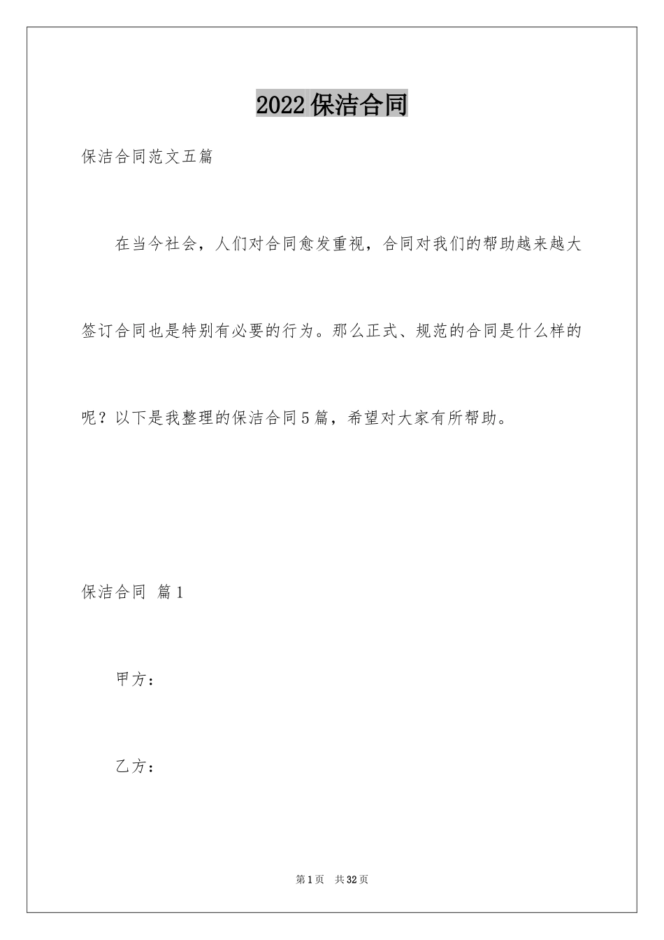 2024保洁合同_第1页