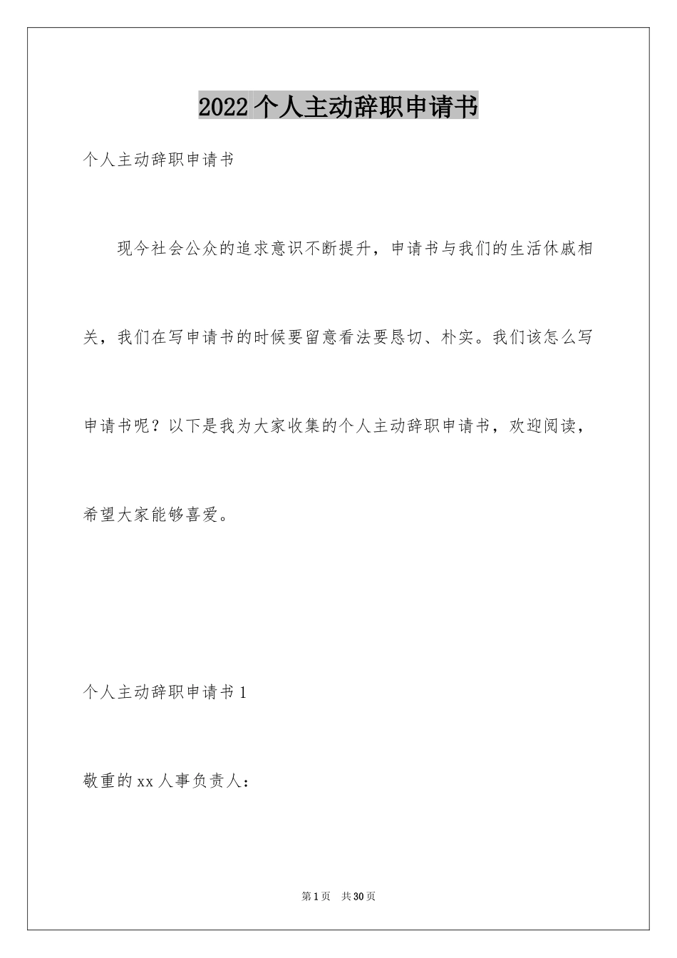 2024个人主动辞职申请书_3_第1页