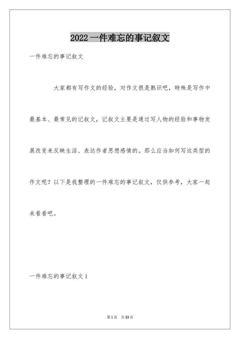 2024一件难忘的事记叙文_6_第1页