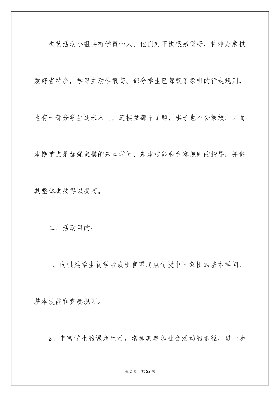 2024乡村少年宫活动计划_4_第2页