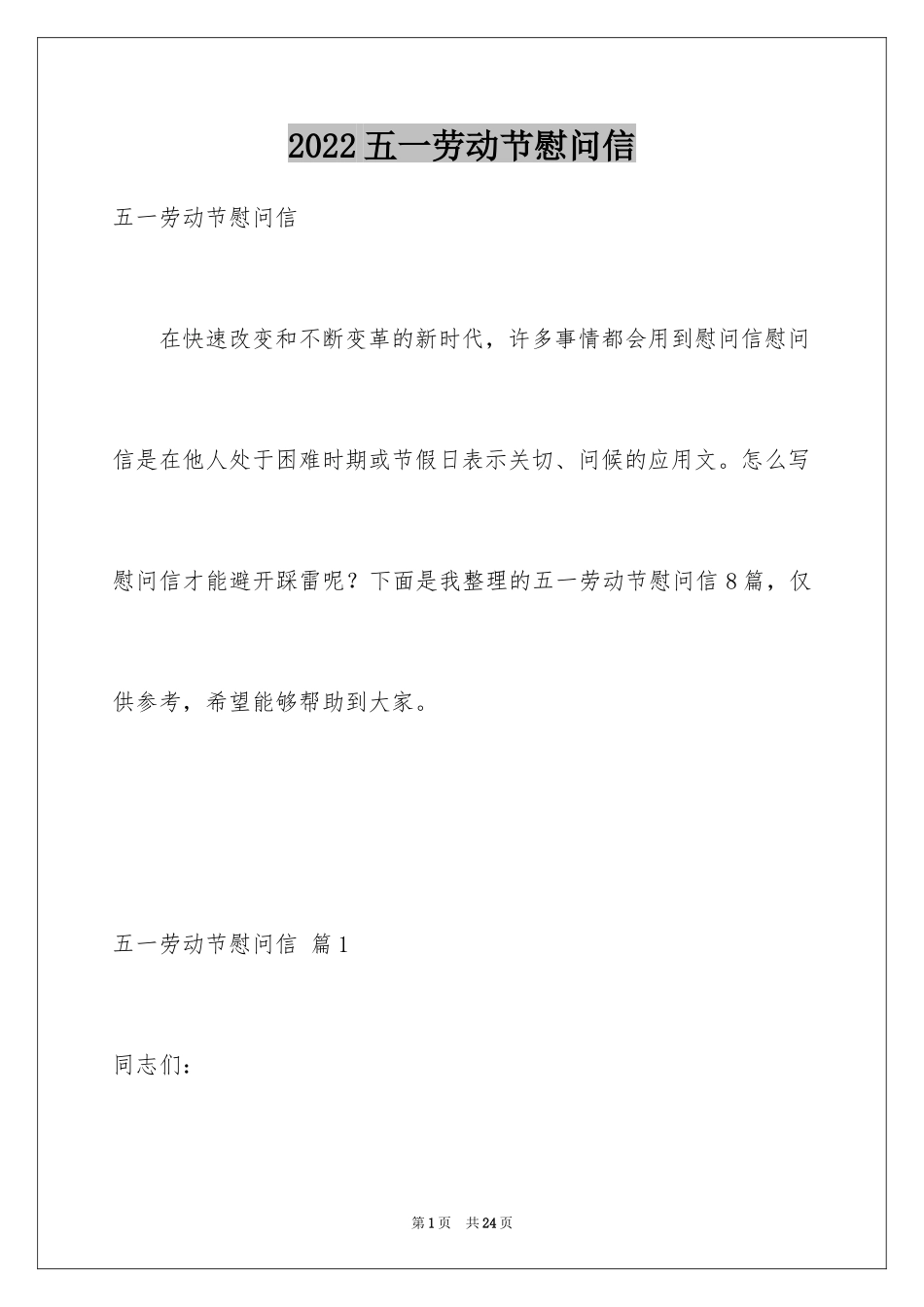 2024五一劳动节慰问信_30_第1页