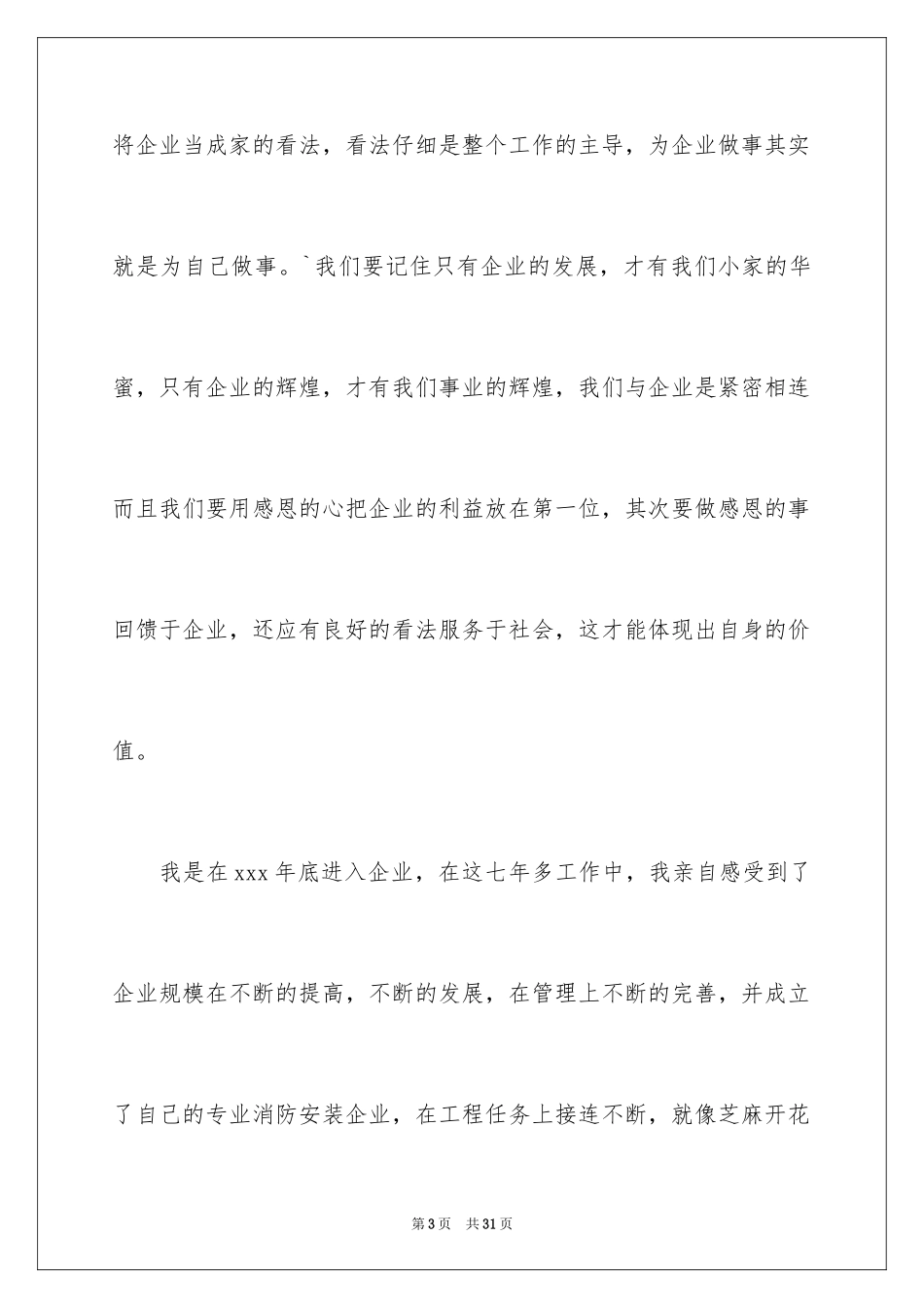 2024优秀员工演讲稿_1638_第3页