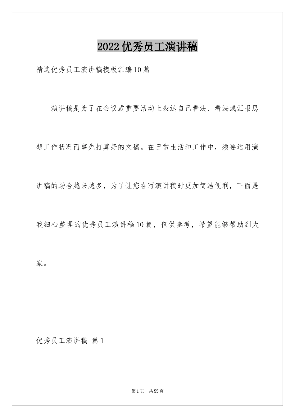 2024优秀员工演讲稿_2530_第1页