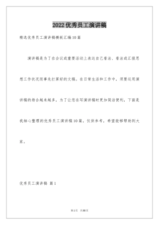 2024优秀员工演讲稿_2530