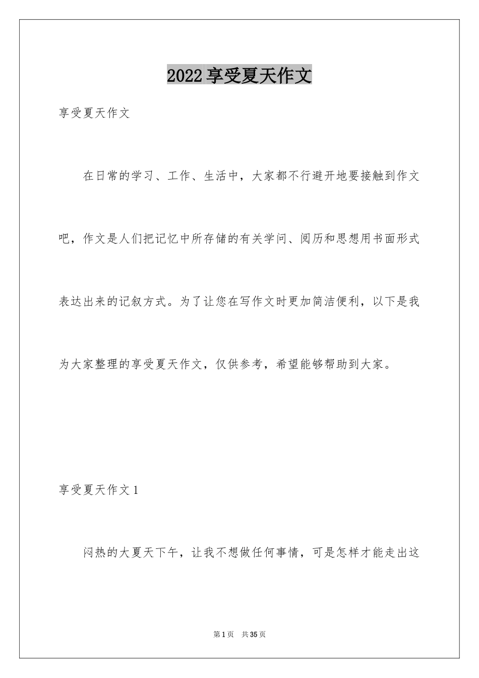 2024享受夏天作文_第1页