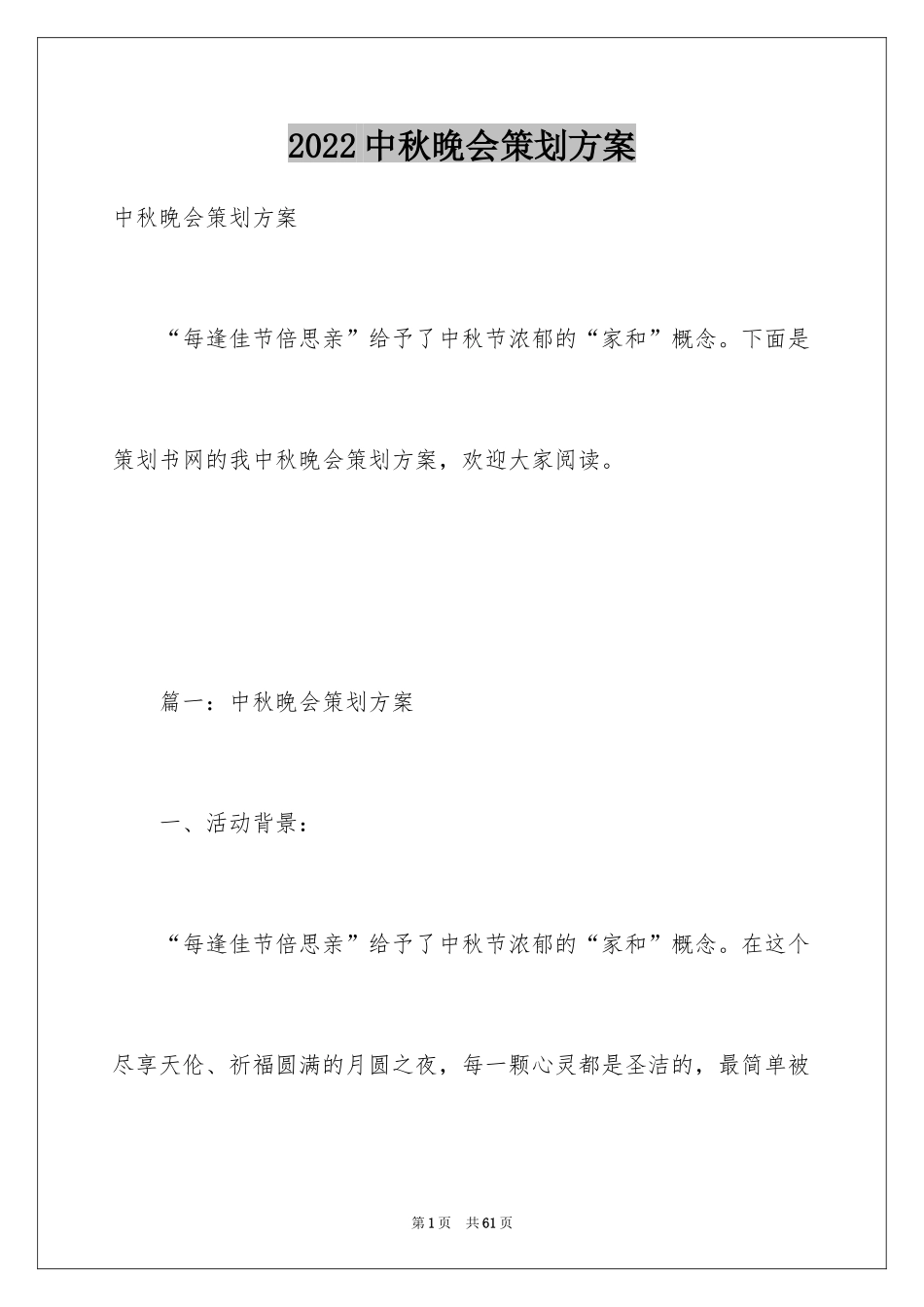 2024中秋晚会策划方案_第1页