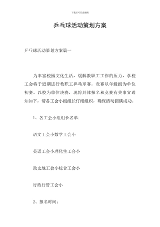 乒乓球活动策划方案