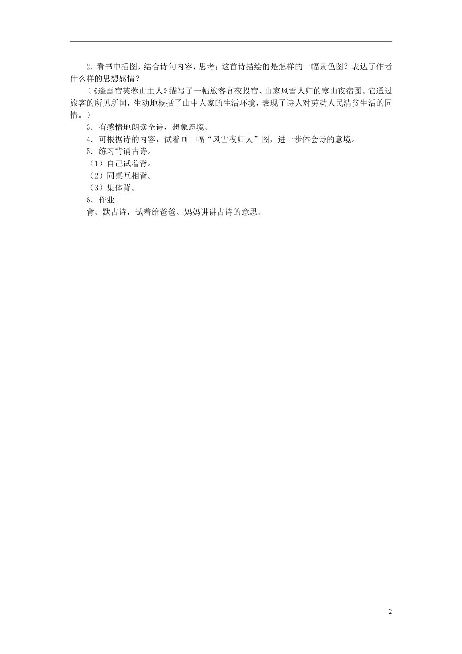 秋三年级语文上册 第25课 逢雪宿芙蓉山主人教学设计 语文S版-语文S版小学三年级上册语文教案_第2页