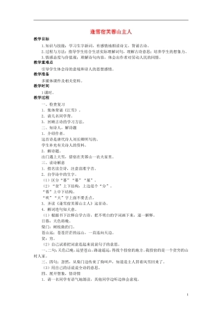 秋三年级语文上册 第25课 逢雪宿芙蓉山主人教学设计 语文S版-语文S版小学三年级上册语文教案