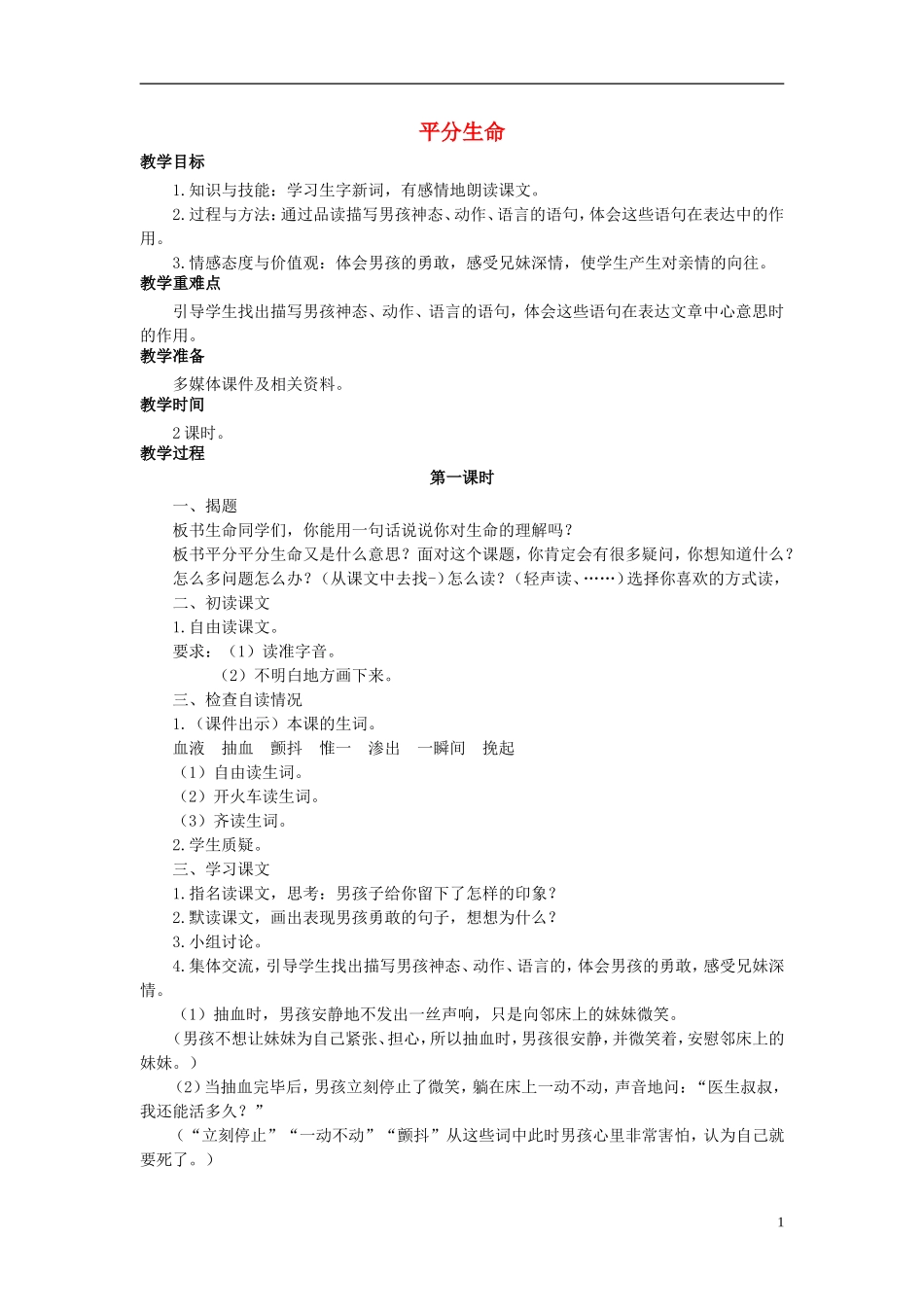 秋三年级语文上册 第18课 平分生命教学设计 语文S版-语文S版小学三年级上册语文教案_第1页