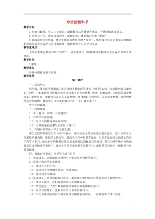 秋三年级语文上册 第22课 珍贵的教科书教学设计 语文S版-语文S版小学三年级上册语文教案