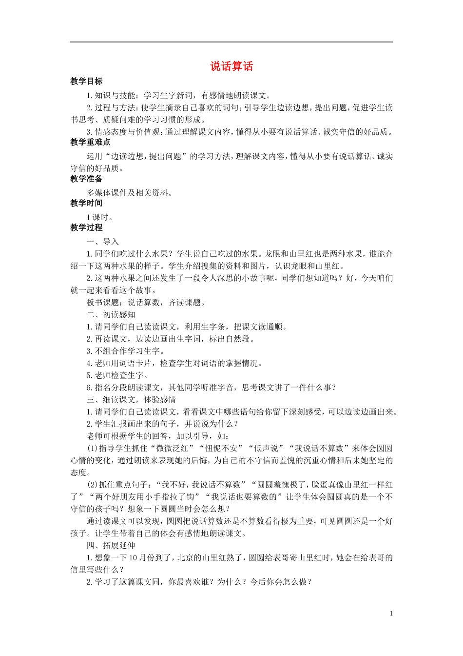 秋三年级语文上册 第24课 说话算数教学设计 语文S版-语文S版小学三年级上册语文教案_第1页