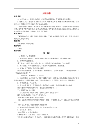 秋三年级语文上册 第1课 大海的歌教学设计 语文S版-语文S版小学三年级上册语文教案