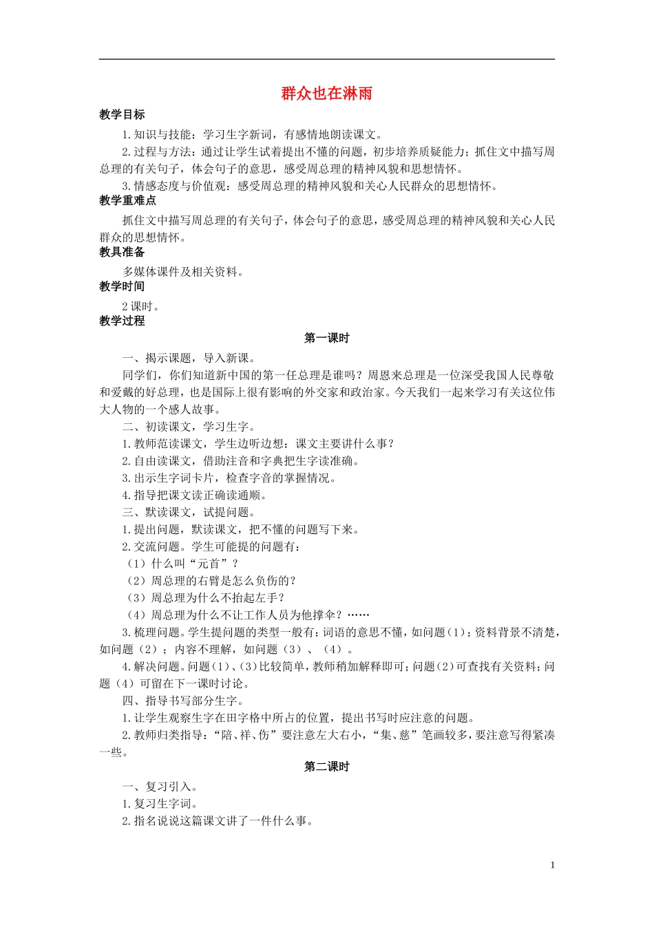 秋三年级语文上册 第21课 群众也在淋雨教学设计 语文S版-语文S版小学三年级上册语文教案_第1页