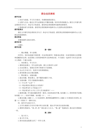 秋三年级语文上册 第21课 群众也在淋雨教学设计 语文S版-语文S版小学三年级上册语文教案