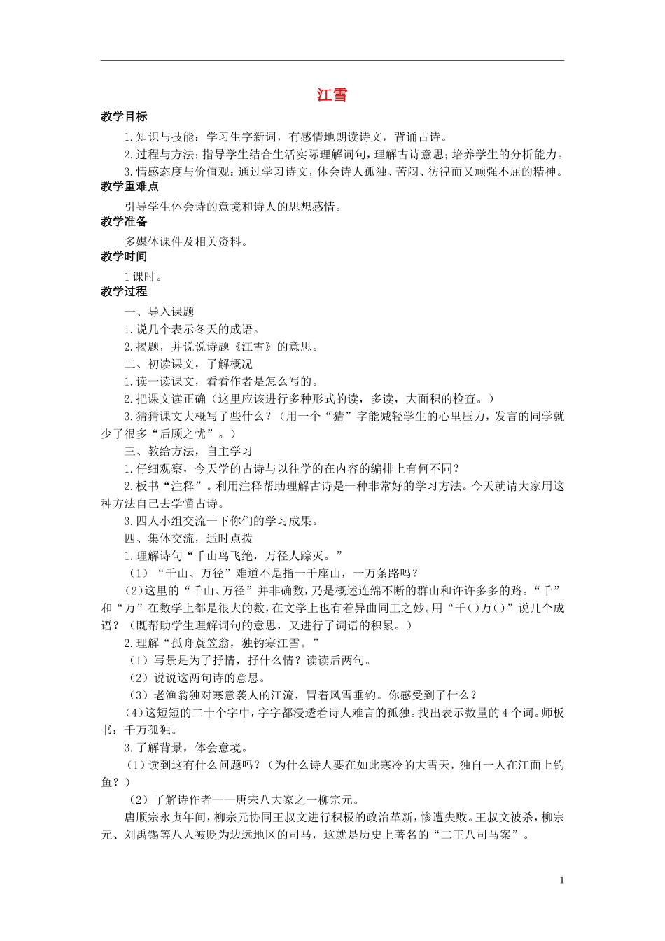 秋三年级语文上册 第25课 江雪教学设计 语文S版-语文S版小学三年级上册语文教案_第1页