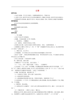 秋三年级语文上册 第25课 江雪教学设计 语文S版-语文S版小学三年级上册语文教案