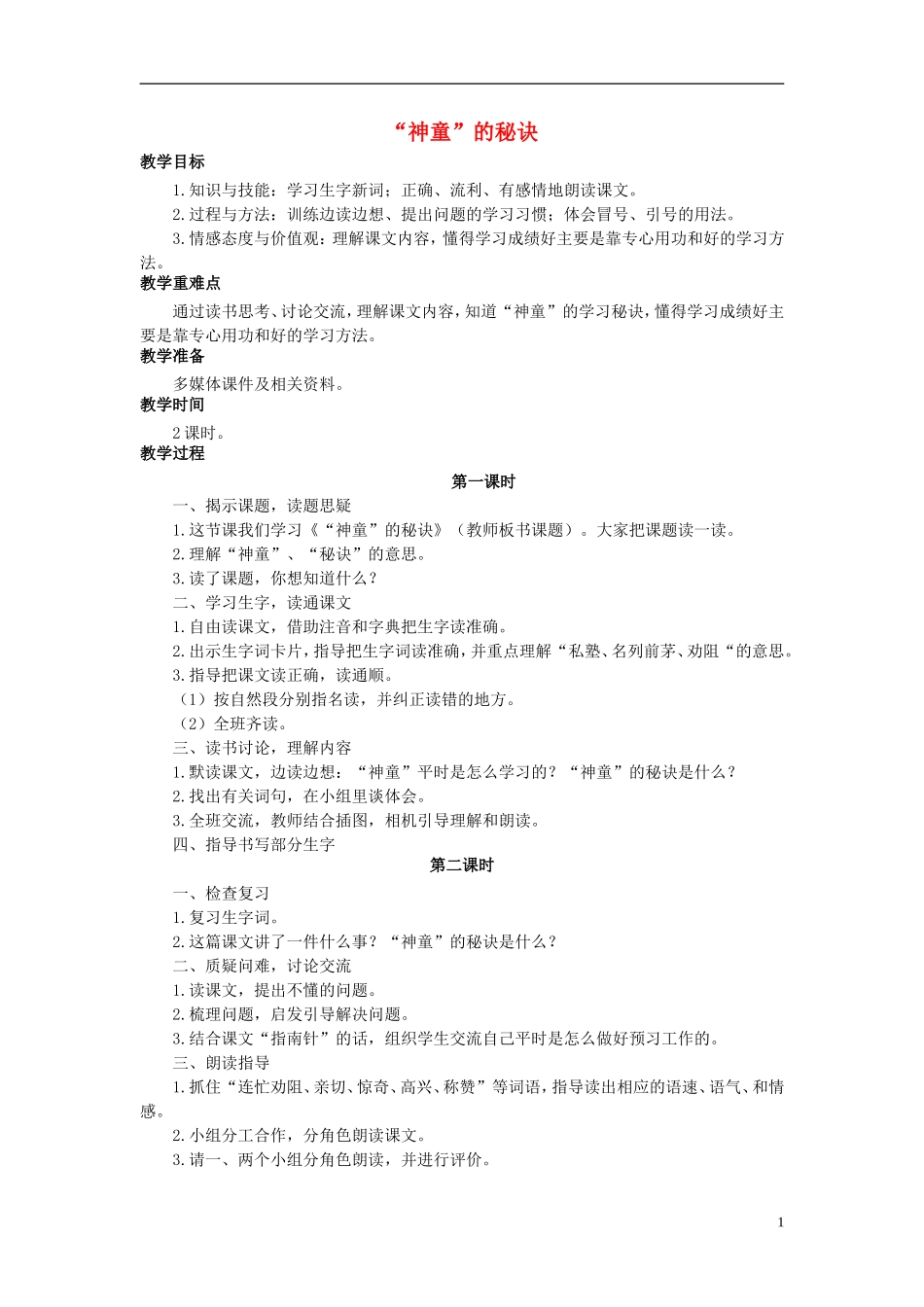 秋三年级语文上册 第23课 神童的秘诀教学设计 语文S版-语文S版小学三年级上册语文教案_第1页
