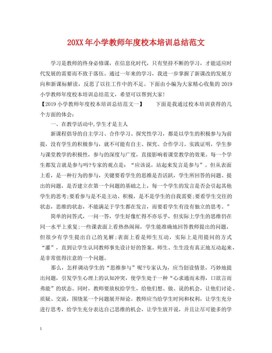 20XX年小学教师年度校本培训总结范文 _第1页