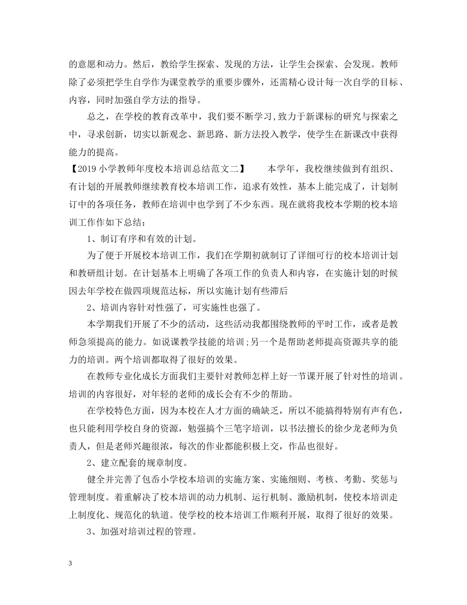 20XX年小学教师年度校本培训总结范文 _第3页