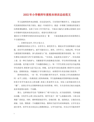 20XX年小学教师年度校本培训总结范文 