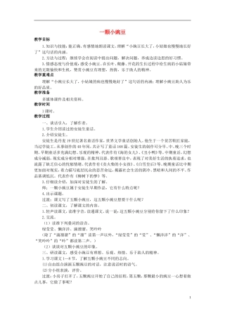 秋三年级语文上册 第20课 一颗小豌豆教学设计 语文S版-语文S版小学三年级上册语文教案