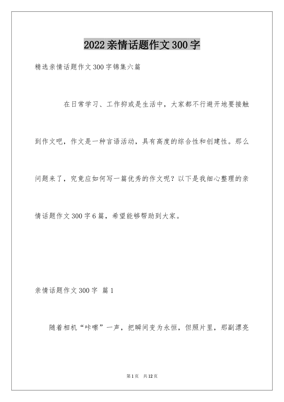 2024亲情话题作文300字_3_第1页