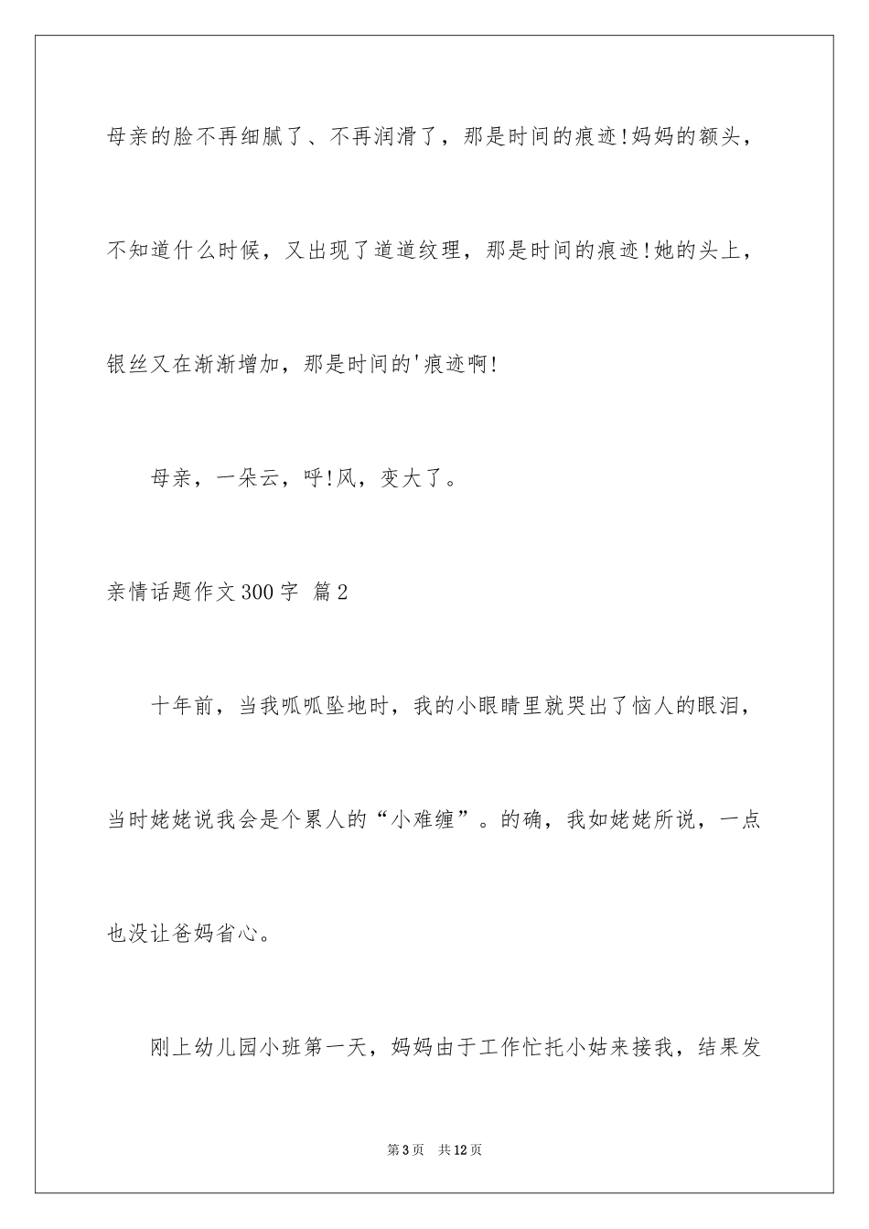 2024亲情话题作文300字_3_第3页