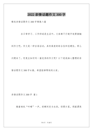 2024亲情话题作文300字_3