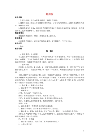 秋三年级语文上册 第16课 赵州桥教学设计 语文S版-语文S版小学三年级上册语文教案