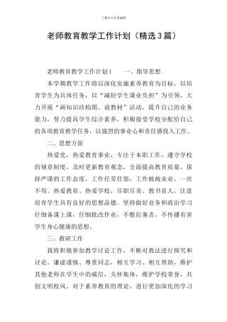 教师教育教学工作计划(精选3篇)