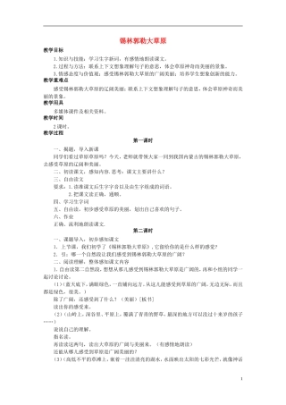 秋三年级语文上册 第15课 锡林郭勒大草原教学设计 语文S版-语文S版小学三年级上册语文教案