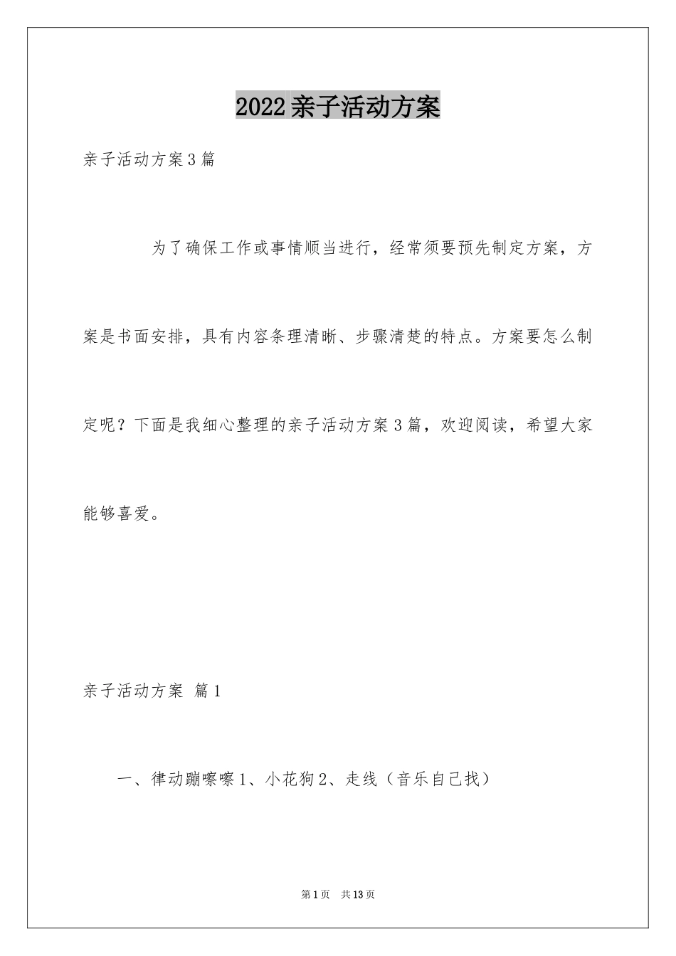 2024亲子活动方案_84_第1页