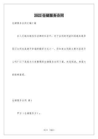 2024仓储服务合同_74