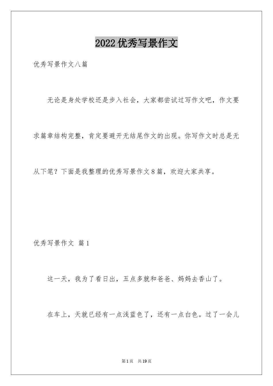 2024优秀写景作文_132_第1页