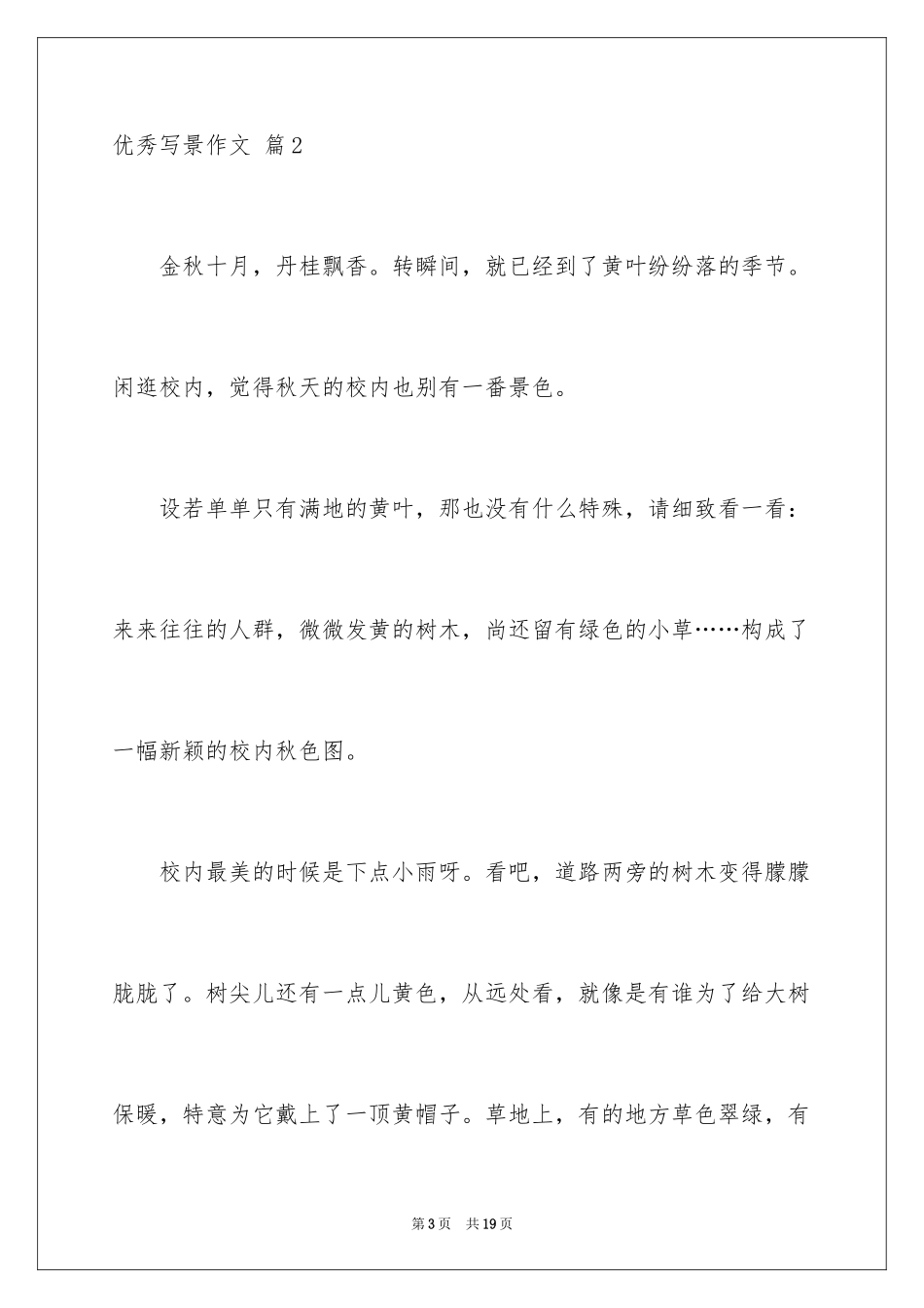 2024优秀写景作文_132_第3页