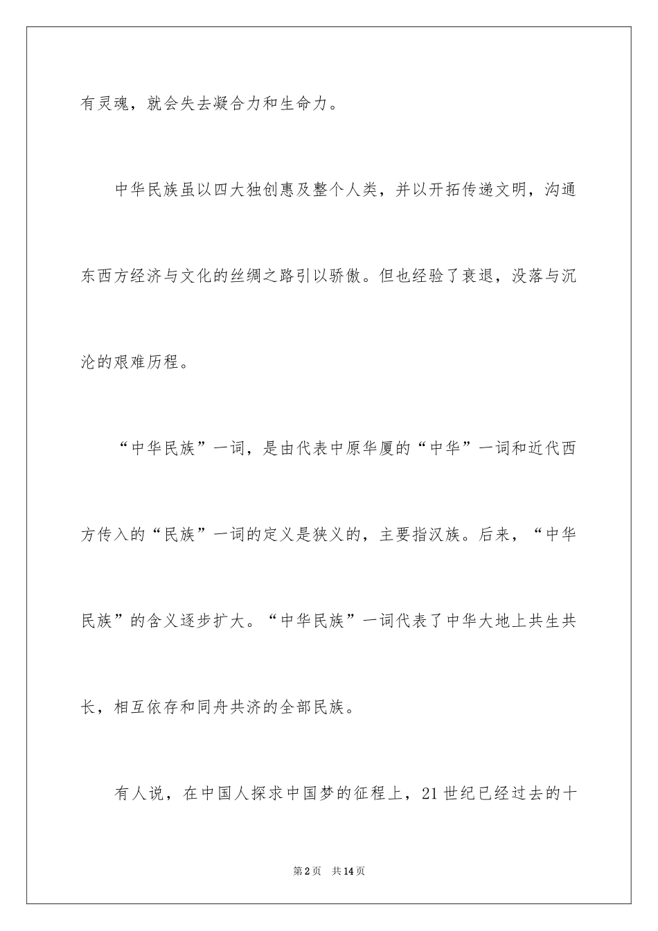 2024中华魂放飞梦想演讲稿_第2页