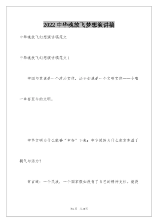 2024中华魂放飞梦想演讲稿