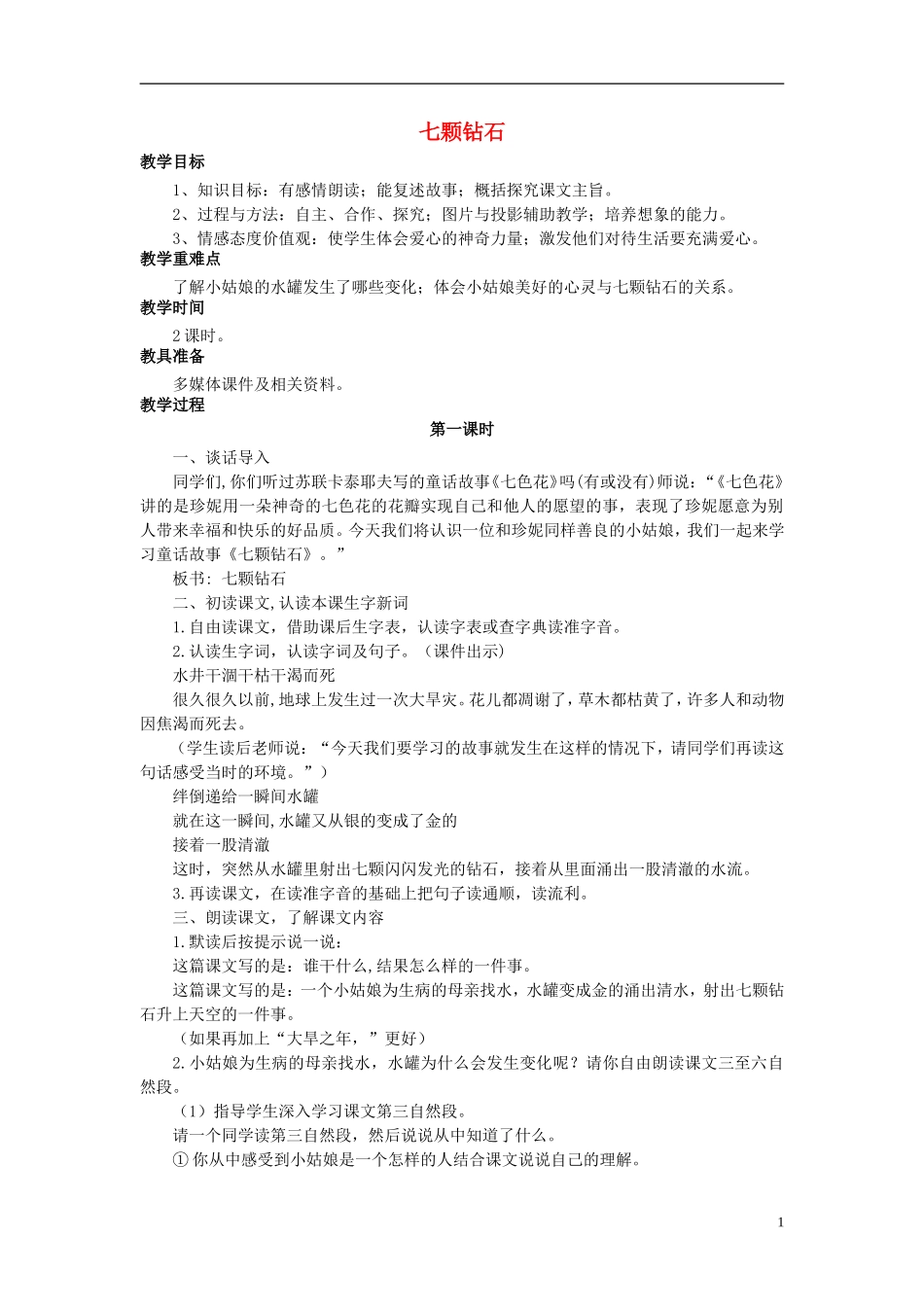 秋三年级语文上册 第17课 七颗钻石教学设计 语文S版-语文S版小学三年级上册语文教案_第1页