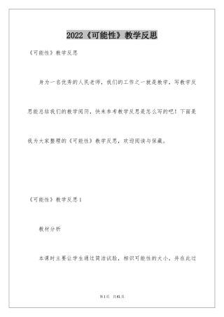 2024《可能性》教学反思