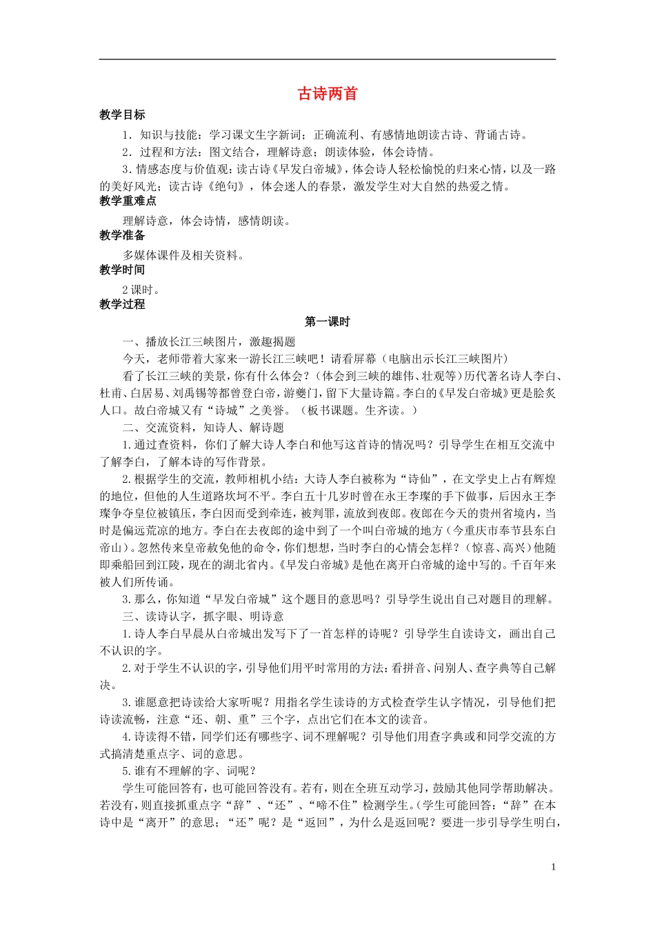 秋三年级语文上册 第13课《古诗两首》（绝句）教学设计 语文S版-语文S版小学三年级上册语文教案_第1页