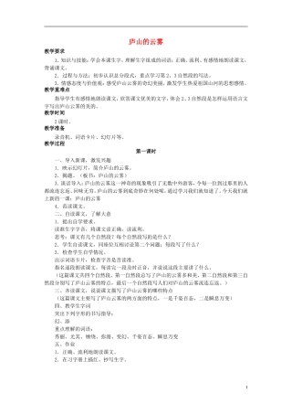 秋三年级语文上册 第14课 庐山的云雾教学设计 语文S版-语文S版小学三年级上册语文教案