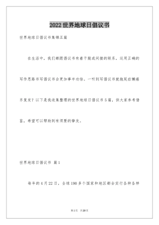 2024世界地球日倡议书_15