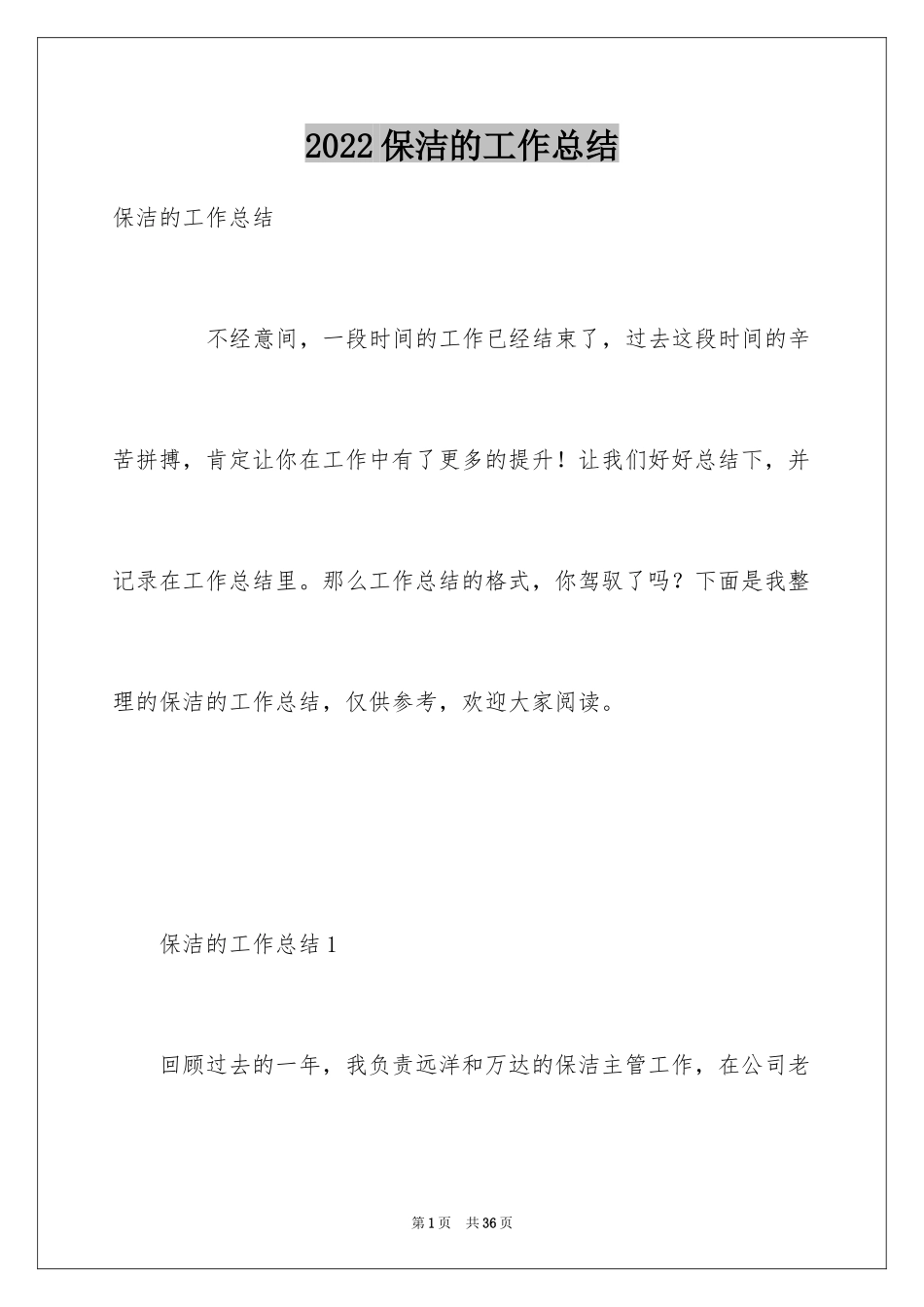 2024保洁的工作总结_1_第1页