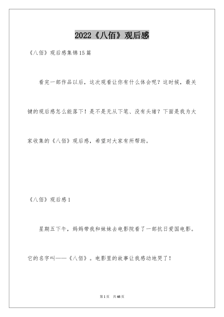 2024《八佰》观后感_57_第1页