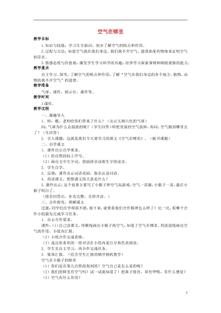 秋三年级语文上册 第12课 空气在哪里教学设计 语文S版-语文S版小学三年级上册语文教案